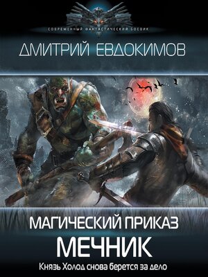 cover image of Магический приказ. Мечник